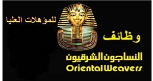 موقع العالم نيوز | شركة النساجون الشرقيون تعلن وظائف خالية لجميع المؤهلات موقع العالم نيوز